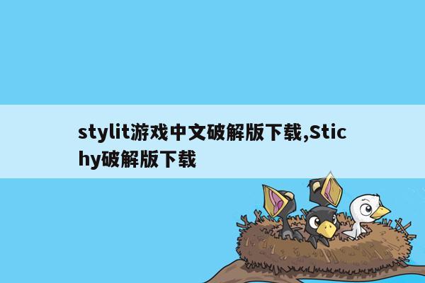 stylit游戏中文破解版下载,Stichy破解版下载