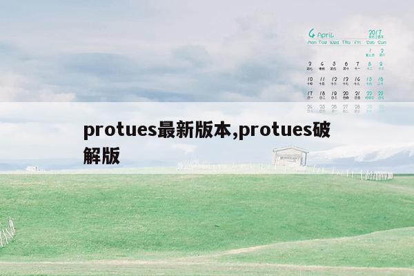 protues最新版本,protues破解版