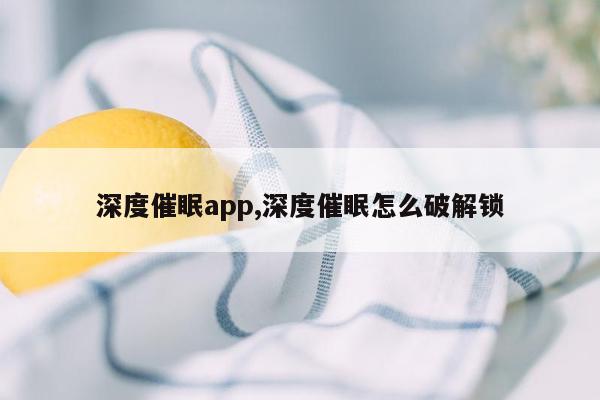 深度催眠app,深度催眠怎么破解锁