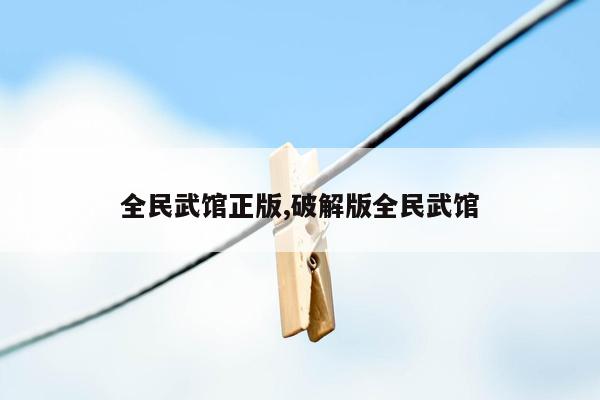 全民武馆正版,破解版全民武馆