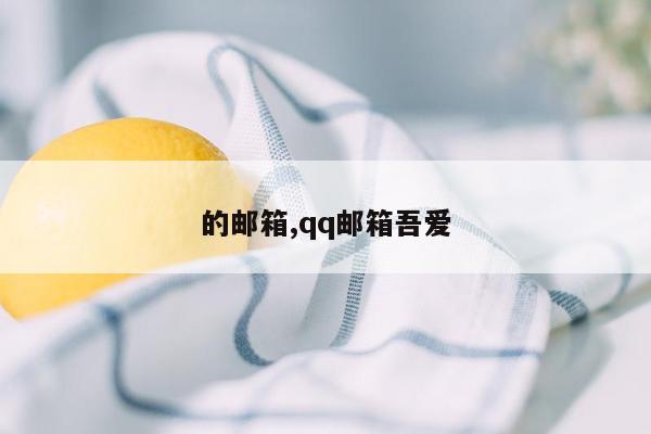 的邮箱,qq邮箱吾爱