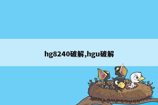 hg8240破解,hgu破解