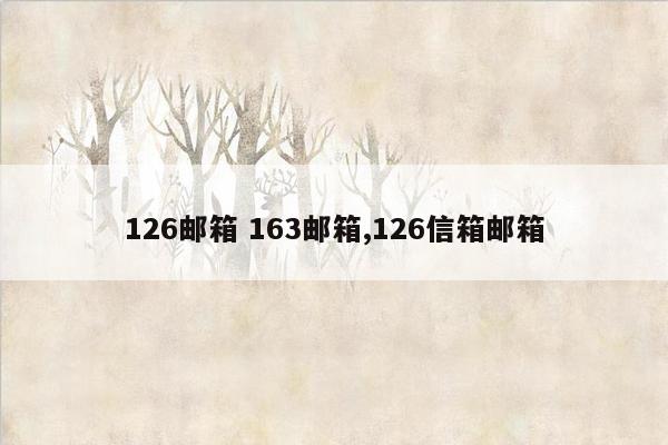 126邮箱 163邮箱,126信箱邮箱