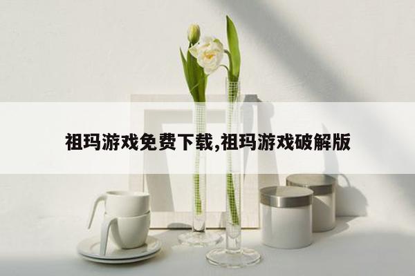 祖玛游戏免费下载,祖玛游戏破解版