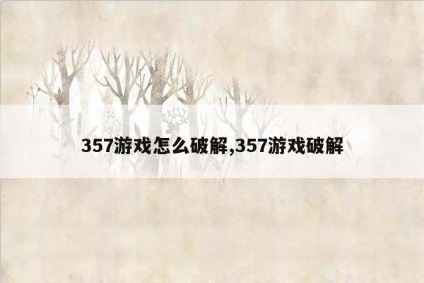 357游戏怎么破解,357游戏破解