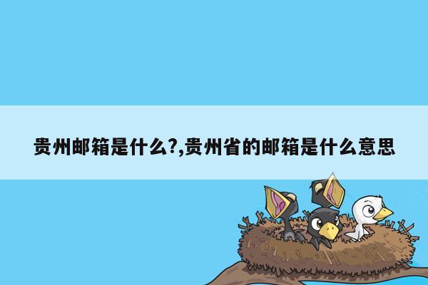 贵州邮箱是什么?,贵州省的邮箱是什么意思