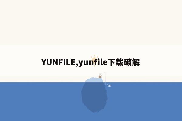 YUNFILE,yunfile下载破解
