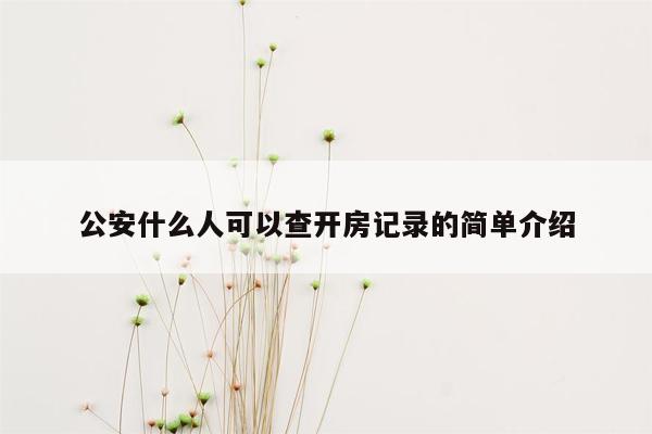 公安什么人可以查开房记录的简单介绍