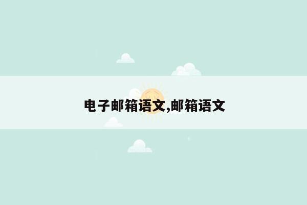 电子邮箱语文,邮箱语文