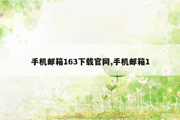 手机邮箱163下载官网,手机邮箱1