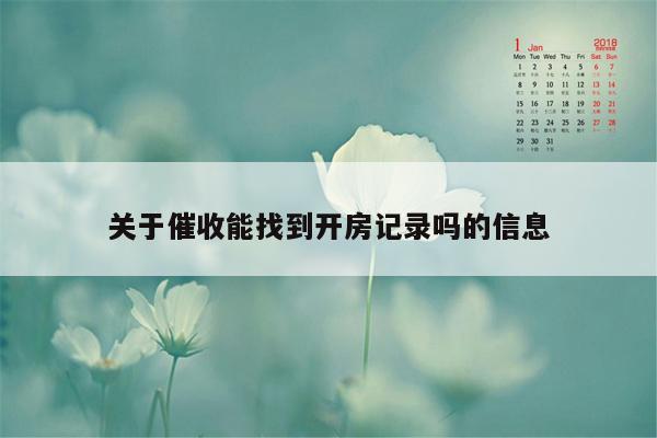 关于催收能找到开房记录吗的信息