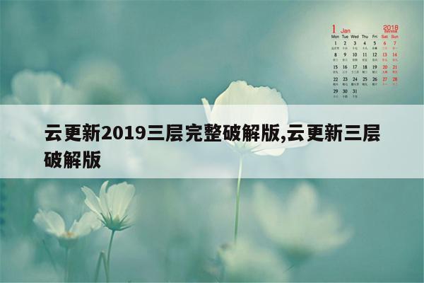 云更新2019三层完整破解版,云更新三层破解版