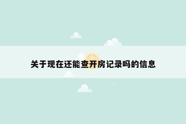 关于现在还能查开房记录吗的信息