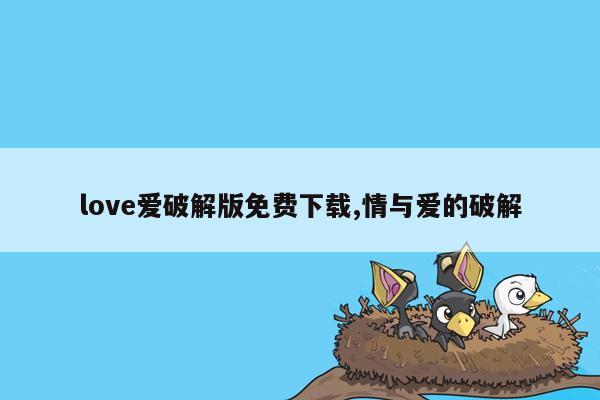 love爱破解版免费下载,情与爱的破解