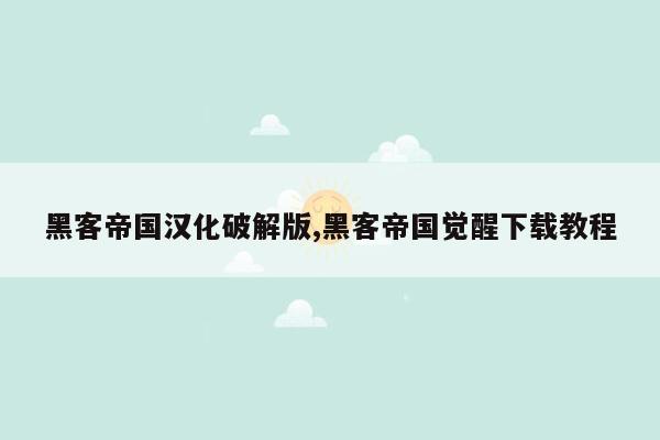 黑客帝国汉化破解版,黑客帝国觉醒下载教程