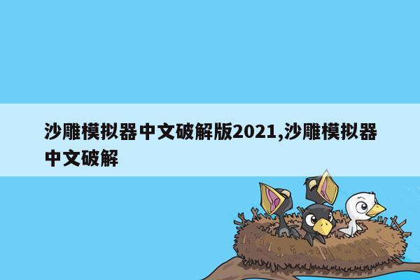 沙雕模拟器中文破解版2021,沙雕模拟器中文破解