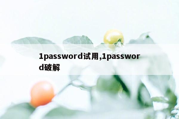 1password试用,1password破解