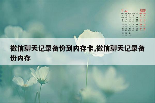 微信聊天记录备份到内存卡,微信聊天记录备份内存