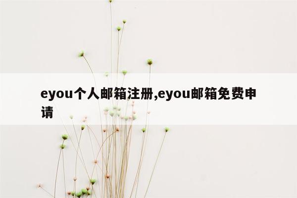 eyou个人邮箱注册,eyou邮箱免费申请