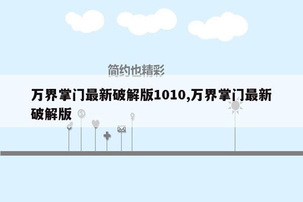 万界掌门最新破解版1010,万界掌门最新破解版