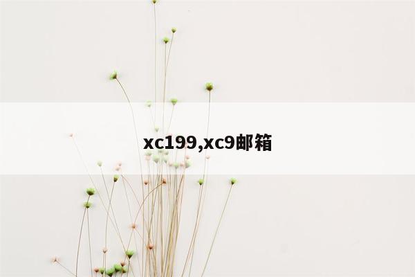 xc199,xc9邮箱