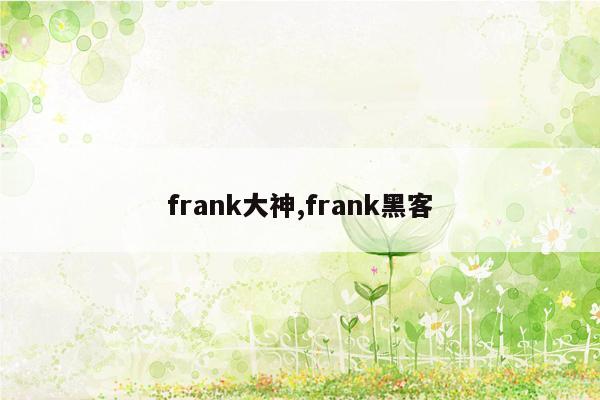 frank大神,frank黑客