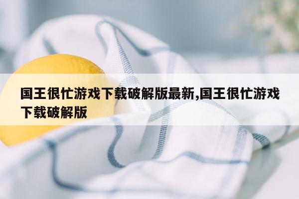 国王很忙游戏下载破解版最新,国王很忙游戏下载破解版