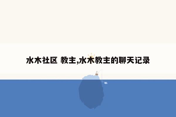 水木社区 教主,水木教主的聊天记录