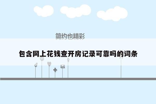 包含网上花钱查开房记录可靠吗的词条