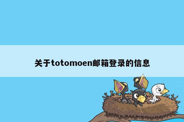 关于totomoen邮箱登录的信息