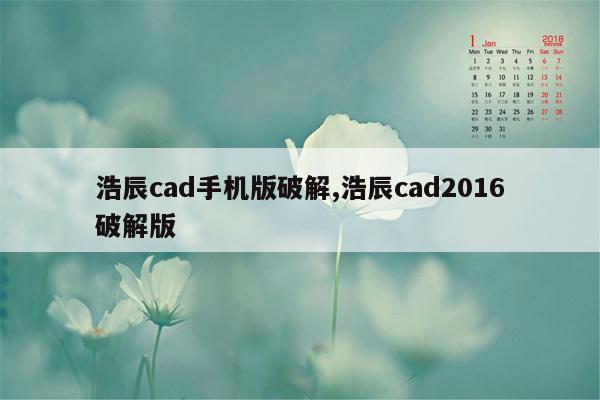 浩辰cad手机版破解,浩辰cad2016破解版