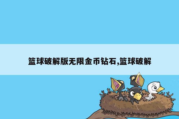 篮球破解版无限金币钻石,篮球破解