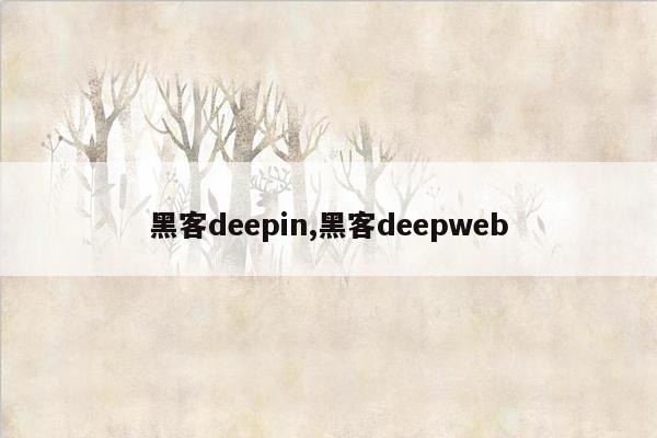 黑客deepin,黑客deepweb