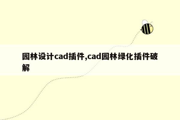 园林设计cad插件,cad园林绿化插件破解