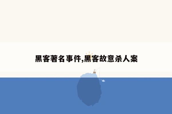 黑客著名事件,黑客故意杀人案