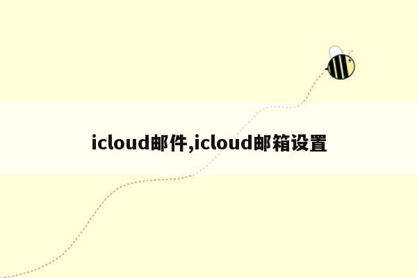 icloud邮件,icloud邮箱设置