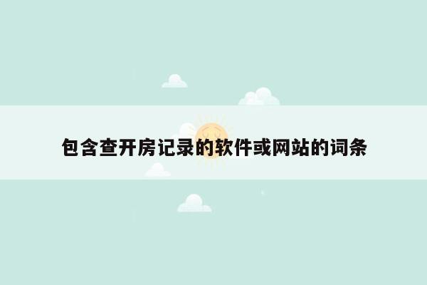 包含查开房记录的软件或网站的词条