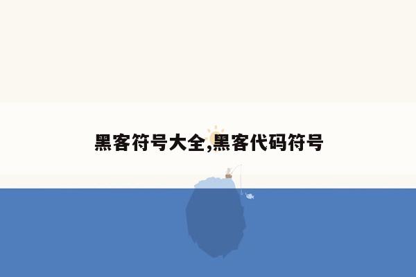 黑客符号大全,黑客代码符号