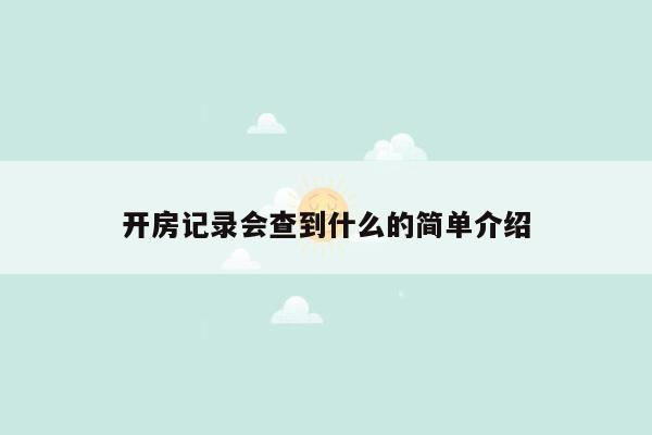 开房记录会查到什么的简单介绍