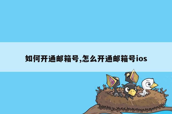 如何开通邮箱号,怎么开通邮箱号ios