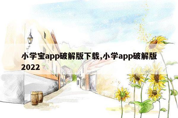 小学宝app破解版下载,小学app破解版2022