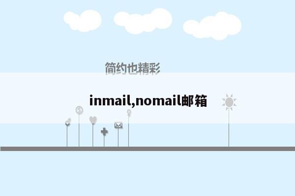 inmail,nomail邮箱