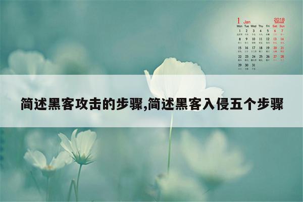 简述黑客攻击的步骤,简述黑客入侵五个步骤