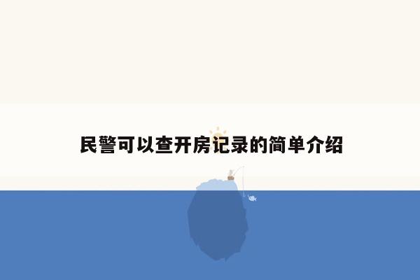 民警可以查开房记录的简单介绍