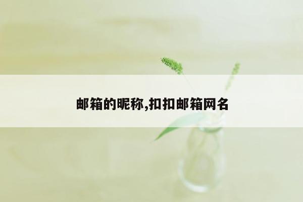 邮箱的昵称,扣扣邮箱网名