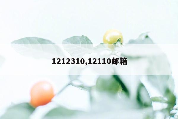 1212310,12110邮箱