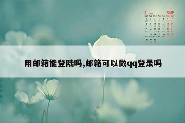 用邮箱能登陆吗,邮箱可以做qq登录吗