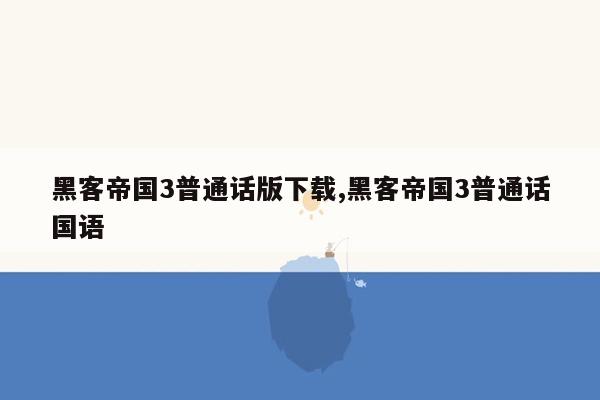 黑客帝国3普通话版下载,黑客帝国3普通话国语