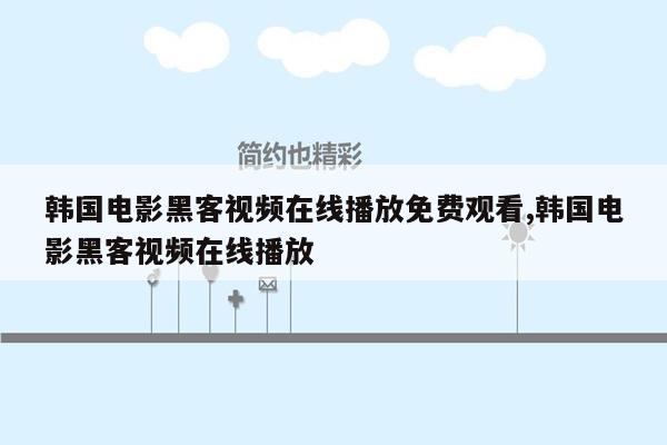 韩国电影黑客视频在线播放免费观看,韩国电影黑客视频在线播放