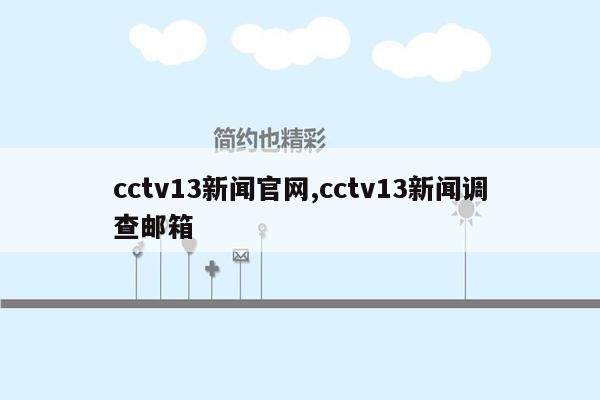 cctv13新闻官网,cctv13新闻调查邮箱